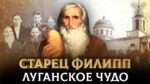 диакон Филипп. Луганское чудо.
